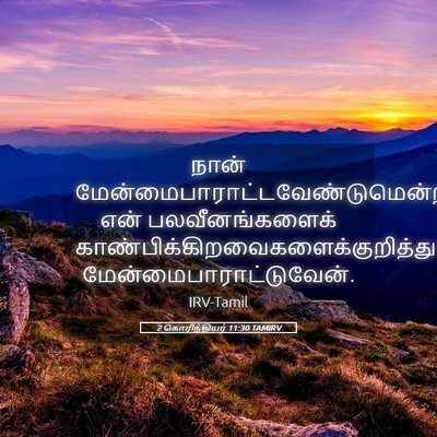 Picture 05 - 2 கொரிந்தியர் 11:30 TAMIRV - நான் - Bible Verse Picture