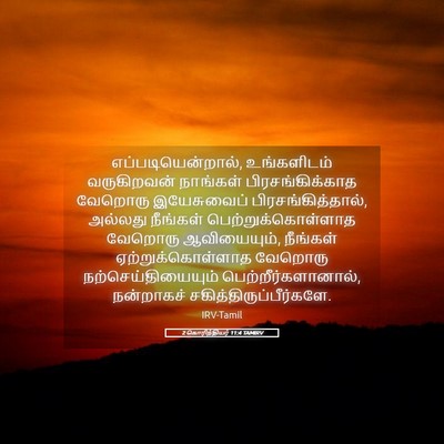 Picture 05 - 2 கொரிந்தியர் 11:4 TAMIRV - எப்படியென்றால், - Bible Verse Picture