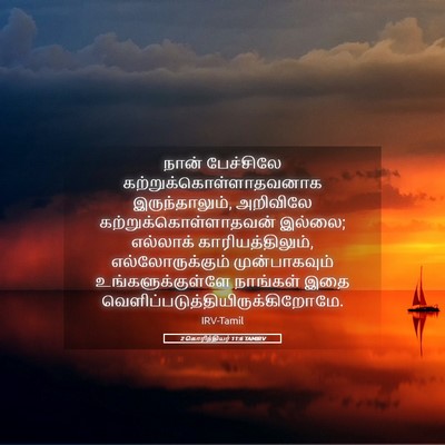 Picture 05 - 2 கொரிந்தியர் 11:6 TAMIRV - நான் பேச்சிலே - Bible Verse Picture