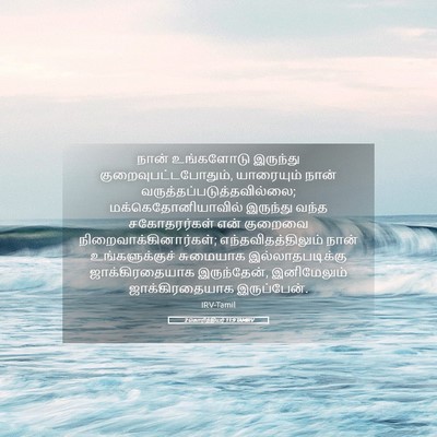 Picture 05 - 2 கொரிந்தியர் 11:9 TAMIRV - நான் உங்களோடு - Bible Verse Picture