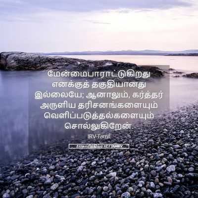 Picture 05 - 2 கொரிந்தியர் 12:1 TAMIRV -  - Bible Verse Picture