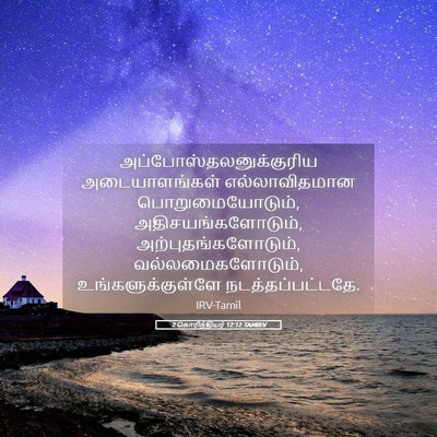 Picture 05 - 2 கொரிந்தியர் 12:12 TAMIRV -  - Bible Verse Picture