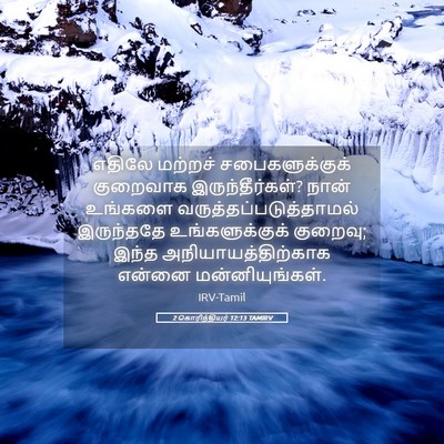 Picture 05 - 2 கொரிந்தியர் 12:13 TAMIRV - எதிலே மற்றச் - Bible Verse Picture