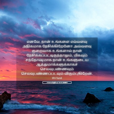 Picture 05 - 2 கொரிந்தியர் 12:15 TAMIRV - எனவே, நான் உங்களை - Bible Verse Picture