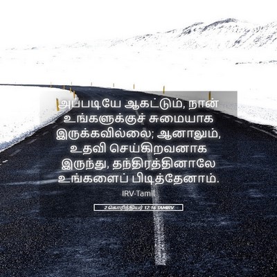 Picture 05 - 2 கொரிந்தியர் 12:16 TAMIRV - அப்படியே - Bible Verse Picture