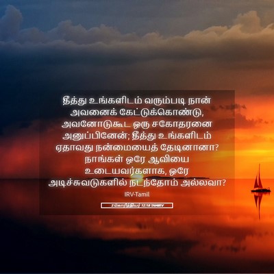 Picture 05 - 2 கொரிந்தியர் 12:18 TAMIRV - தீத்து உங்களிடம் - Bible Verse Picture