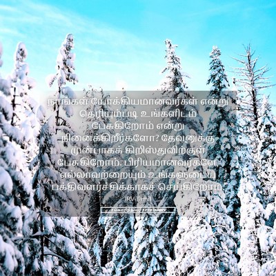 Picture 05 - 2 கொரிந்தியர் 12:19 TAMIRV - நாங்கள் - Bible Verse Picture