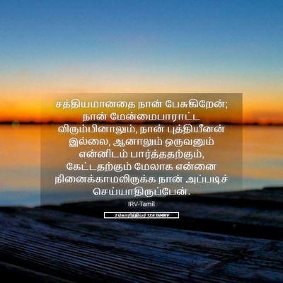 Picture 05 - 2 கொரிந்தியர் 12:6 TAMIRV - சத்தியமானதை நான் - Bible Verse Picture