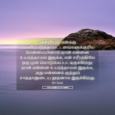 Picture 05 - 2 கொரிந்தியர் 12:7 TAMIRV - அன்றியும், எனக்கு - Bible Verse Picture