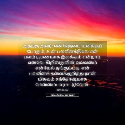 Picture 05 - 2 கொரிந்தியர் 12:9 TAMIRV - அதற்கு அவர்: என் - Bible Verse Picture