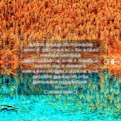 Picture 05 - 2 கொரிந்தியர் 13:10 TAMIRV - ஆகவே, - Bible Verse Picture