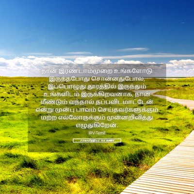 Picture 05 - 2 கொரிந்தியர் 13:2 TAMIRV - நான் இரண்டாம்முறை - Bible Verse Picture