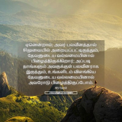 Picture 05 - 2 கொரிந்தியர் 13:4 TAMIRV - ஏனென்றால், அவர் - Bible Verse Picture