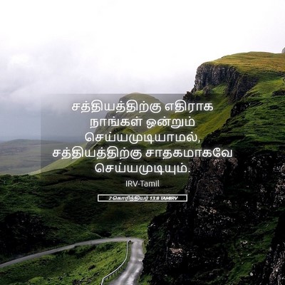 Picture 05 - 2 கொரிந்தியர் 13:8 TAMIRV - சத்தியத்திற்கு - Bible Verse Picture