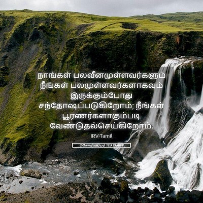 Picture 05 - 2 கொரிந்தியர் 13:9 TAMIRV - நாங்கள் - Bible Verse Picture