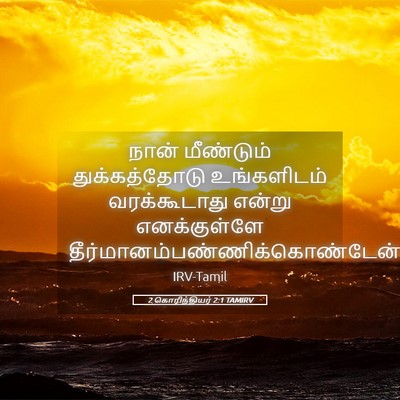 Picture 05 - 2 கொரிந்தியர் 2:1 TAMIRV - நான் மீண்டும் - Bible Verse Picture