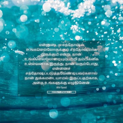 Picture 05 - 2 கொரிந்தியர் 2:3 TAMIRV - என்னுடைய சந்தோஷம் - Bible Verse Picture