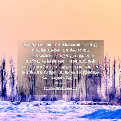 Picture 05 - 2 கொரிந்தியர் 2:5 TAMIRV - துக்கம் - Bible Verse Picture
