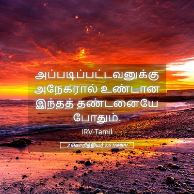 Picture 05 - 2 கொரிந்தியர் 2:6 TAMIRV -  - Bible Verse Picture