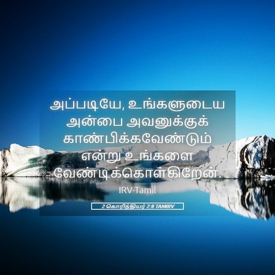 Picture 05 - 2 கொரிந்தியர் 2:8 TAMIRV - அப்படியே, - Bible Verse Picture