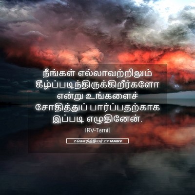 Picture 05 - 2 கொரிந்தியர் 2:9 TAMIRV - நீங்கள் - Bible Verse Picture