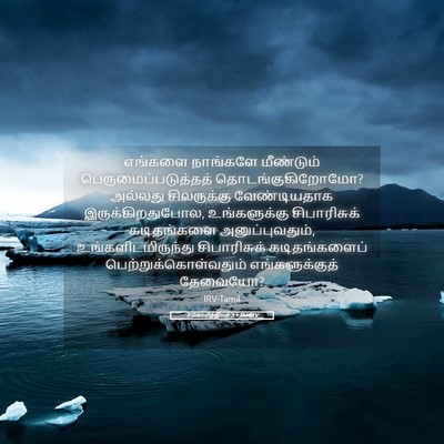 Picture 05 - 2 கொரிந்தியர் 3:1 TAMIRV - எங்களை நாங்களே - Bible Verse Picture