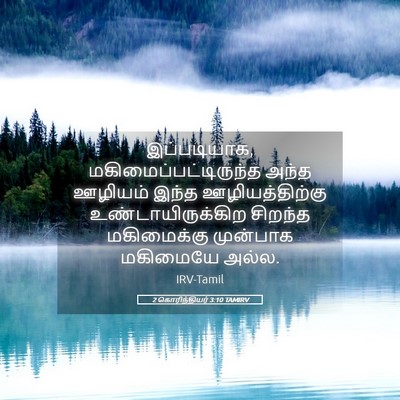Picture 05 - 2 கொரிந்தியர் 3:10 TAMIRV - இப்படியாக, - Bible Verse Picture