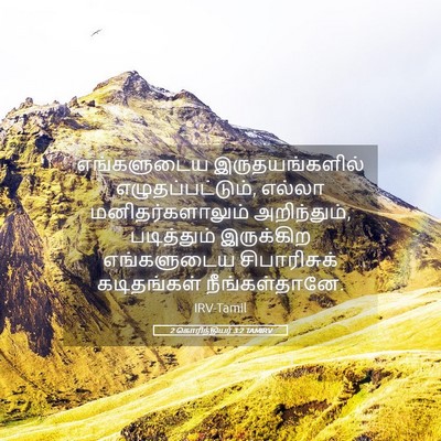 Picture 05 - 2 கொரிந்தியர் 3:2 TAMIRV - எங்களுடைய - Bible Verse Picture