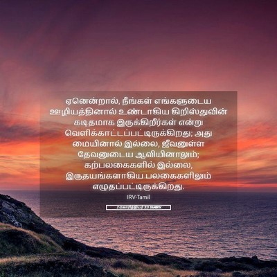 Picture 05 - 2 கொரிந்தியர் 3:3 TAMIRV - ஏனென்றால், - Bible Verse Picture