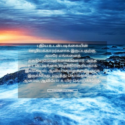Picture 05 - 2 கொரிந்தியர் 3:6 TAMIRV - புதிய - Bible Verse Picture