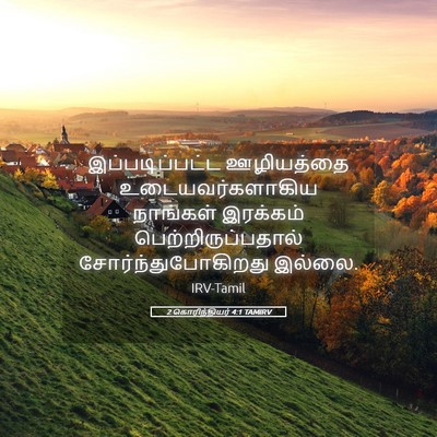 Picture 05 - 2 கொரிந்தியர் 4:1 TAMIRV - இப்படிப்பட்ட - Bible Verse Picture