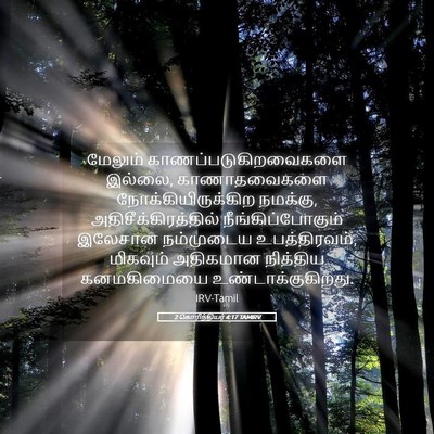 Picture 05 - 2 கொரிந்தியர் 4:17 TAMIRV - மேலும் - Bible Verse Picture