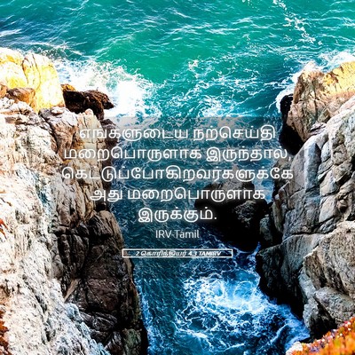 Picture 05 - 2 கொரிந்தியர் 4:3 TAMIRV - எங்களுடைய - Bible Verse Picture