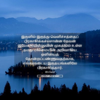 Picture 05 - 2 கொரிந்தியர் 4:6 TAMIRV - இருளில் இருந்து - Bible Verse Picture