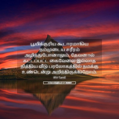 Picture 05 - 2 கொரிந்தியர் 5:1 TAMIRV - பூமிக்குரிய - Bible Verse Picture