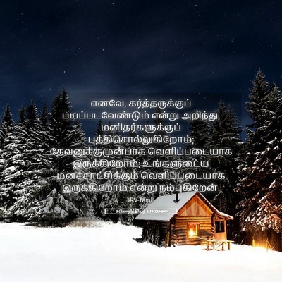 Picture 05 - 2 கொரிந்தியர் 5:11 TAMIRV - எனவே, - Bible Verse Picture