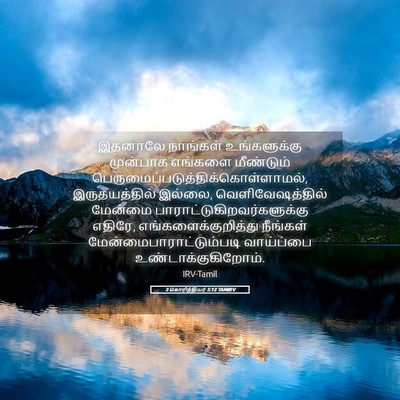 Picture 05 - 2 கொரிந்தியர் 5:12 TAMIRV - இதனாலே நாங்கள் - Bible Verse Picture
