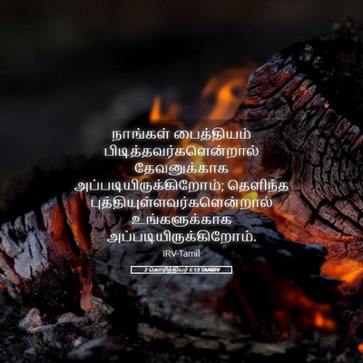Picture 05 - 2 கொரிந்தியர் 5:13 TAMIRV - நாங்கள் பைத்தியம் - Bible Verse Picture