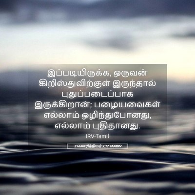 Picture 05 - 2 கொரிந்தியர் 5:17 TAMIRV - இப்படியிருக்க, - Bible Verse Picture