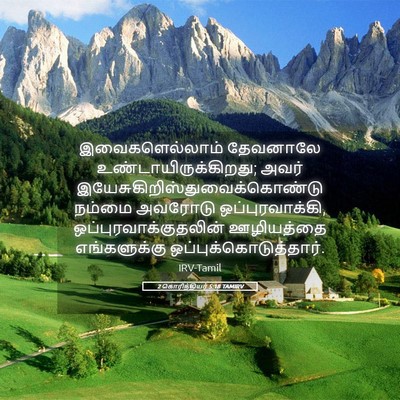 Picture 05 - 2 கொரிந்தியர் 5:18 TAMIRV - இவைகளெல்லாம் - Bible Verse Picture