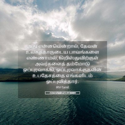 Picture 05 - 2 கொரிந்தியர் 5:19 TAMIRV - அது என்னவென்றால், - Bible Verse Picture