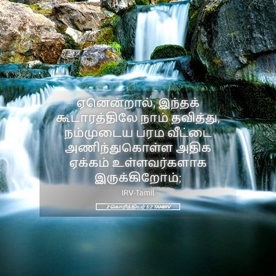 Picture 05 - 2 கொரிந்தியர் 5:2 TAMIRV - ஏனென்றால், இந்தக் - Bible Verse Picture