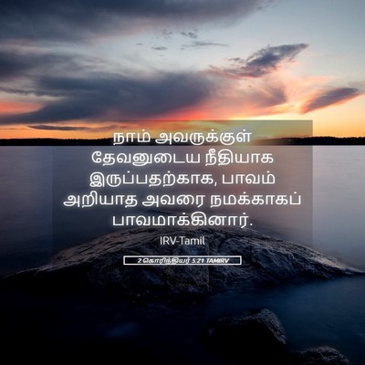 Picture 05 - 2 கொரிந்தியர் 5:21 TAMIRV - நாம் அவருக்குள் - Bible Verse Picture