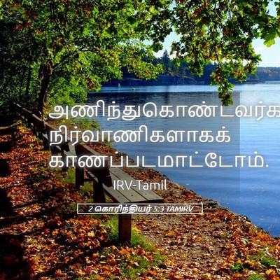 Picture 05 - 2 கொரிந்தியர் 5:3 TAMIRV -  - Bible Verse Picture
