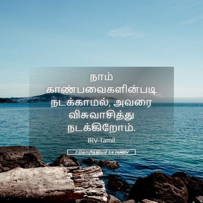 Picture 05 - 2 கொரிந்தியர் 5:6 TAMIRV - நாம் - Bible Verse Picture