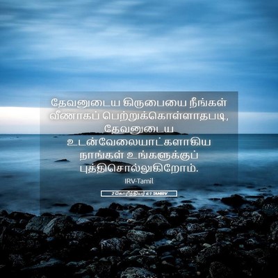 Picture 05 - 2 கொரிந்தியர் 6:1 TAMIRV - தேவனுடைய கிருபையை - Bible Verse Picture