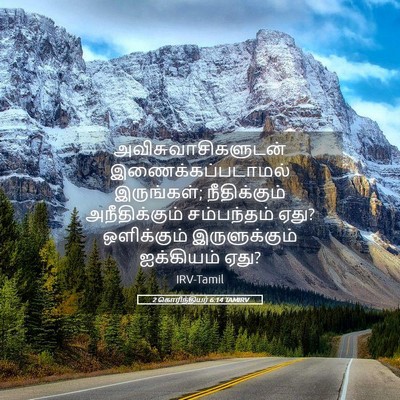 Picture 05 - 2 கொரிந்தியர் 6:14 TAMIRV - அவிசுவாசிகளுடன் - Bible Verse Picture