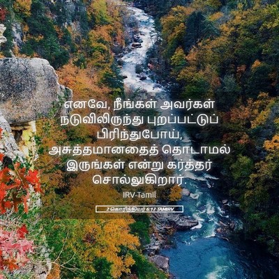 Picture 05 - 2 கொரிந்தியர் 6:17 TAMIRV - எனவே, நீங்கள் - Bible Verse Picture