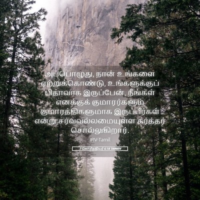 Picture 05 - 2 கொரிந்தியர் 6:18 TAMIRV - அப்பொழுது, நான் - Bible Verse Picture