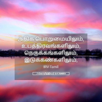 Picture 05 - 2 கொரிந்தியர் 6:4 TAMIRV - அதிக - Bible Verse Picture